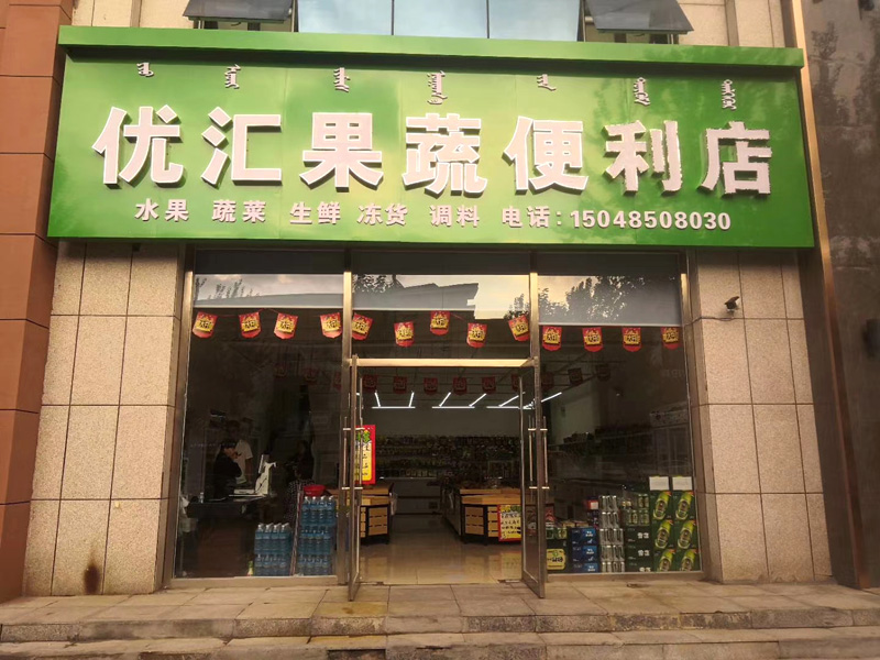 优汇果蔬便利店