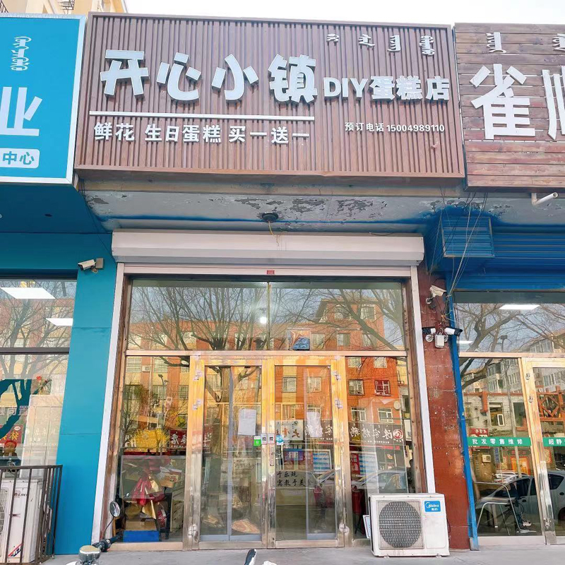 开心小镇DIY蛋糕店