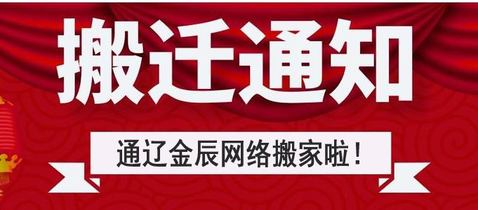 搬迁公告：通辽金辰网络搬迁至新建大街啤酒厂北门东侧