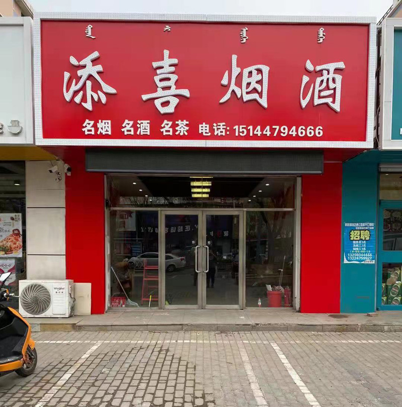 添喜烟酒店