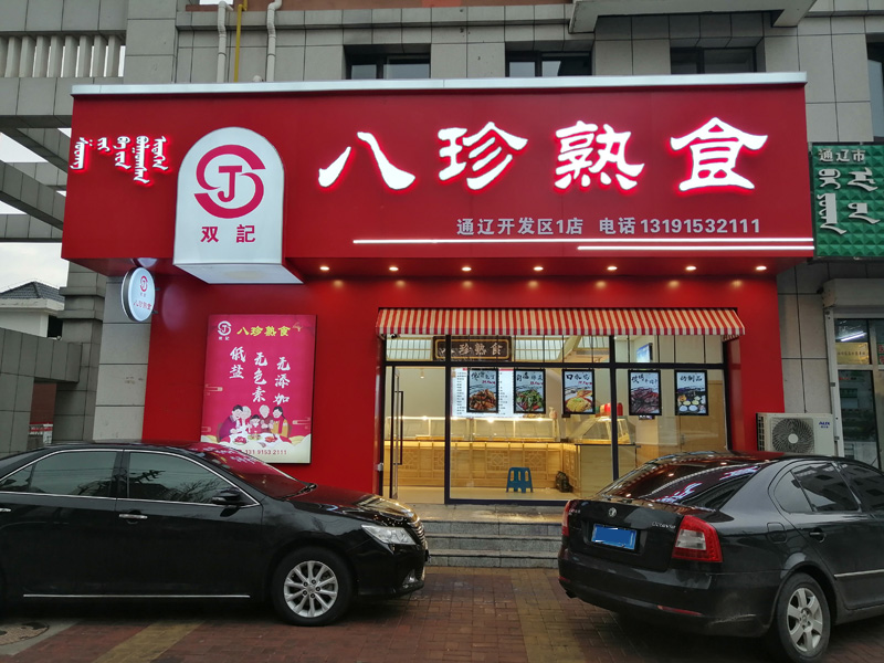 双记八珍熟食店