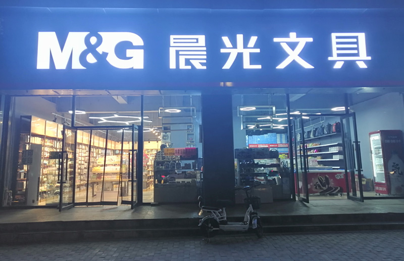 极致尚品文具店