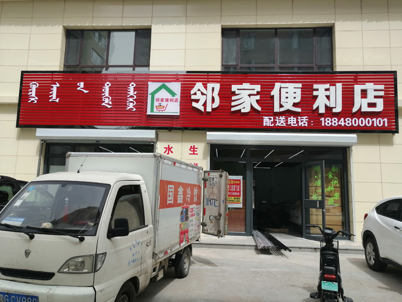 邻家便利店