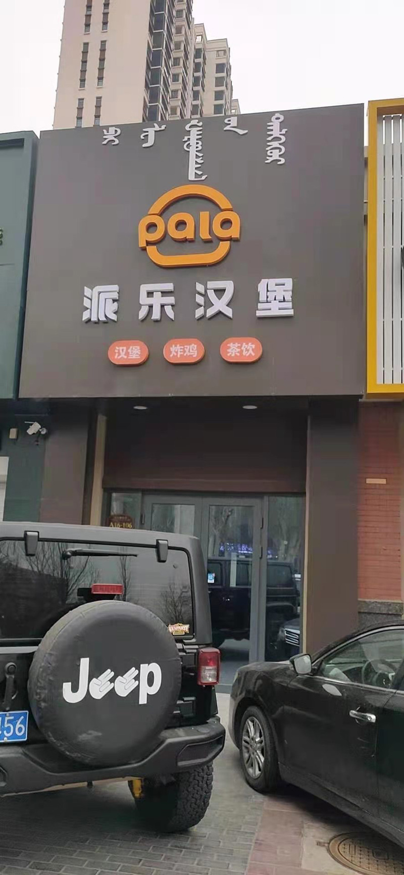 派乐汉堡店