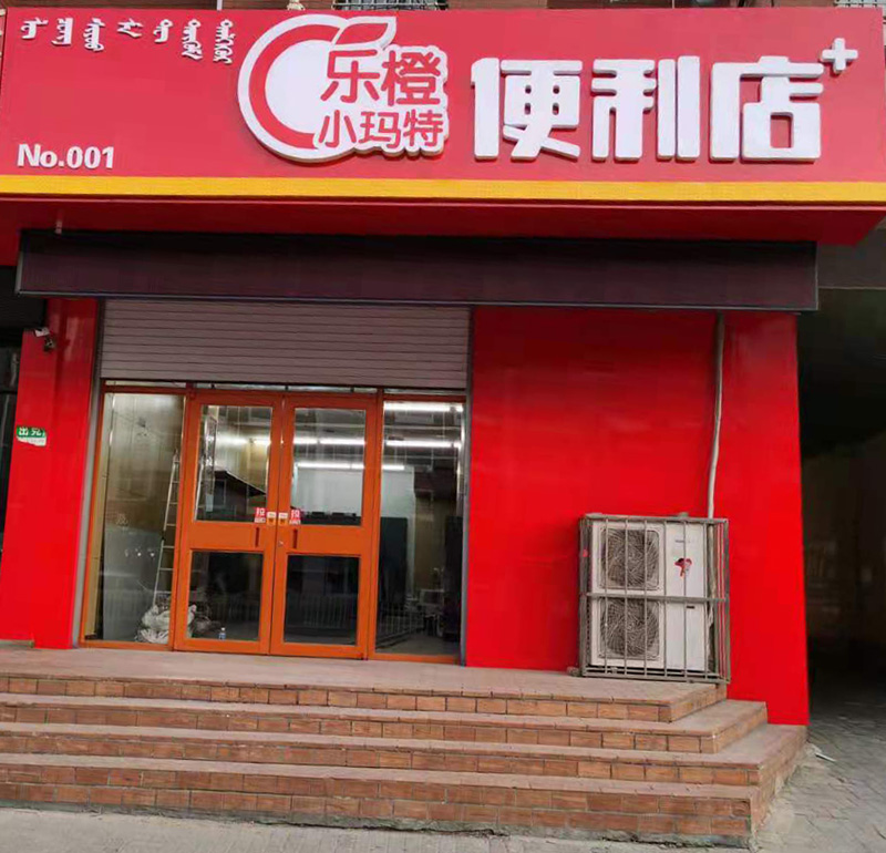 乐橙小玛特便利店