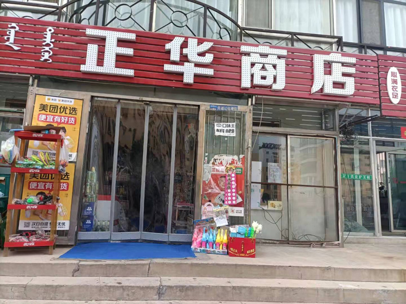 正华商店