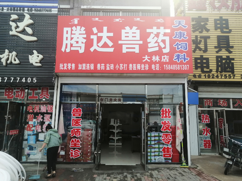 腾达兽药大林店