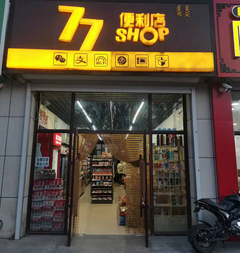 77便利店