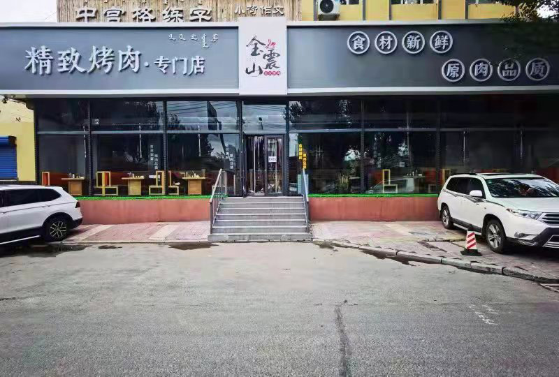 金震山烤肉店