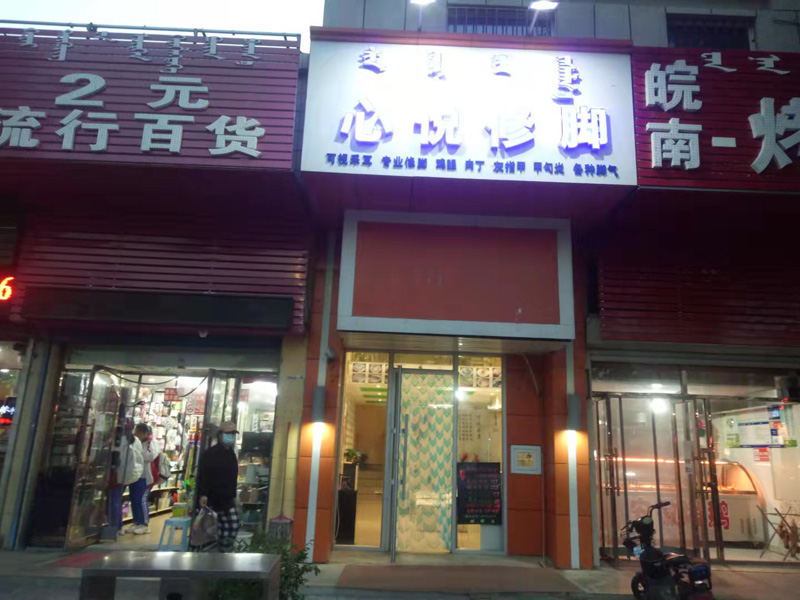 心悦修脚店