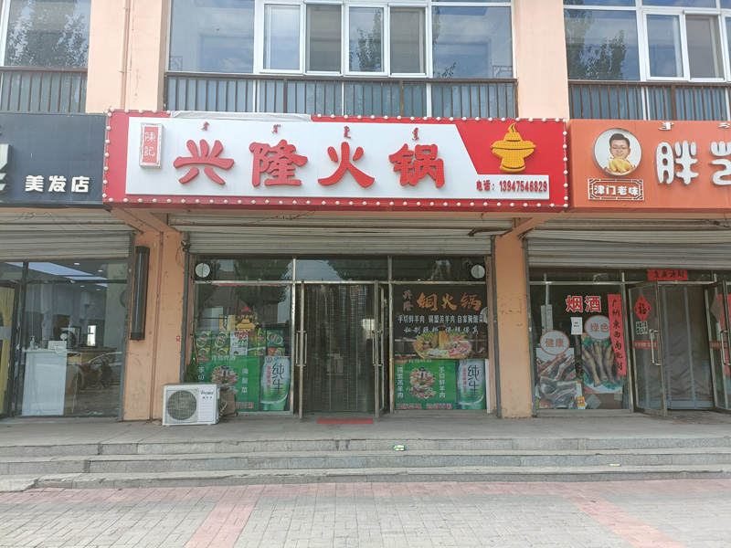 兴隆火锅店