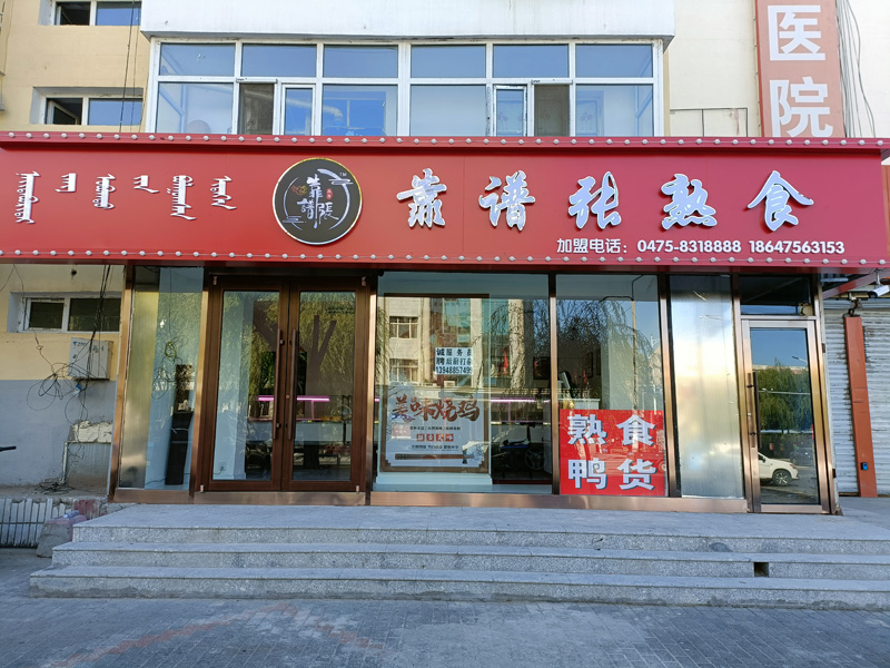 靠谱张熟食店（二店）