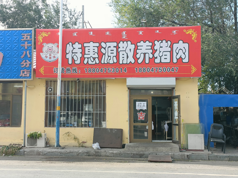 特惠源散养猪肉店