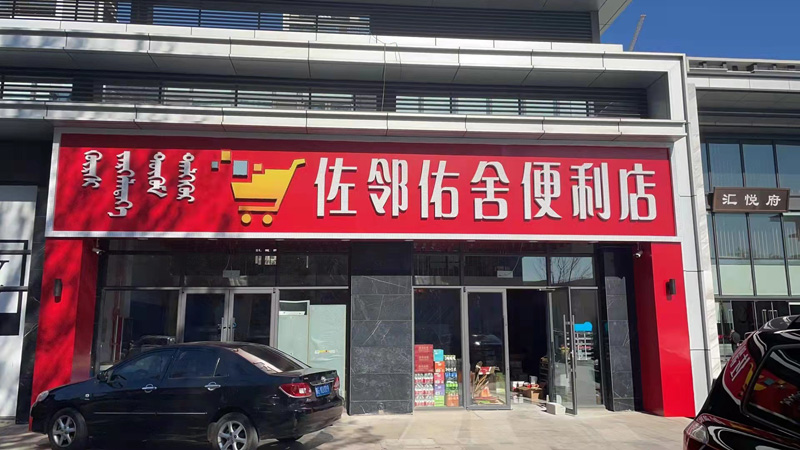 佐邻佑舍便利店