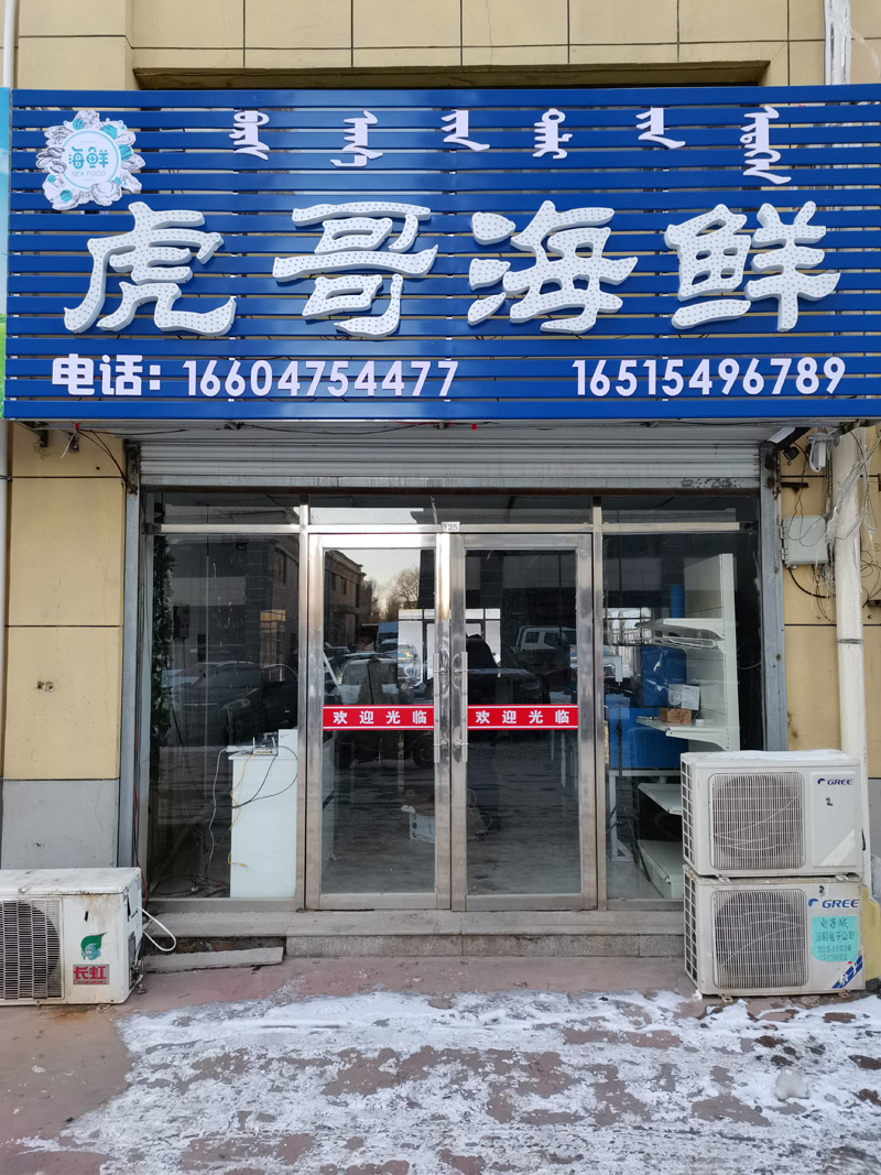 虎哥海鲜店