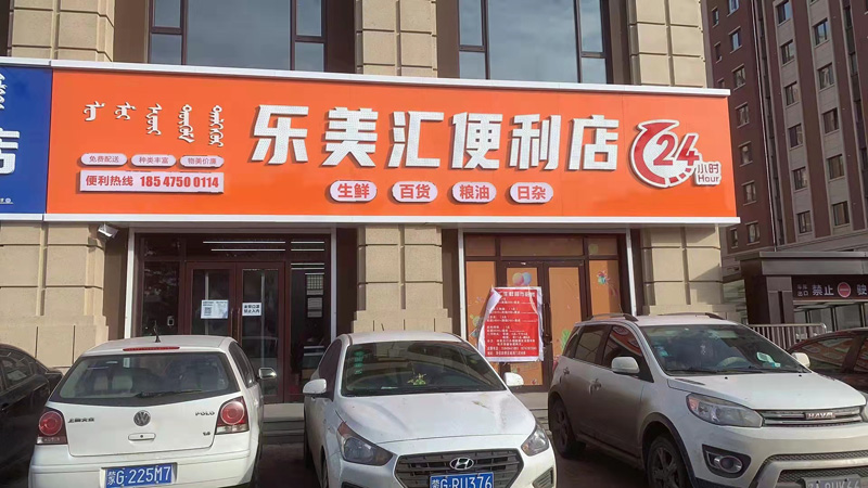 乐美汇便利店