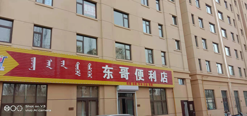 东哥便利店