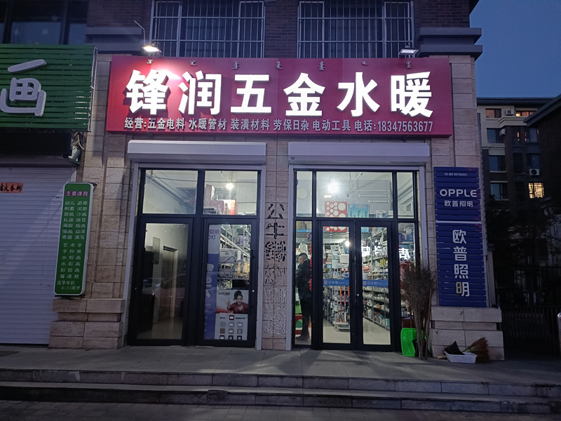 锋润五金水暖商店