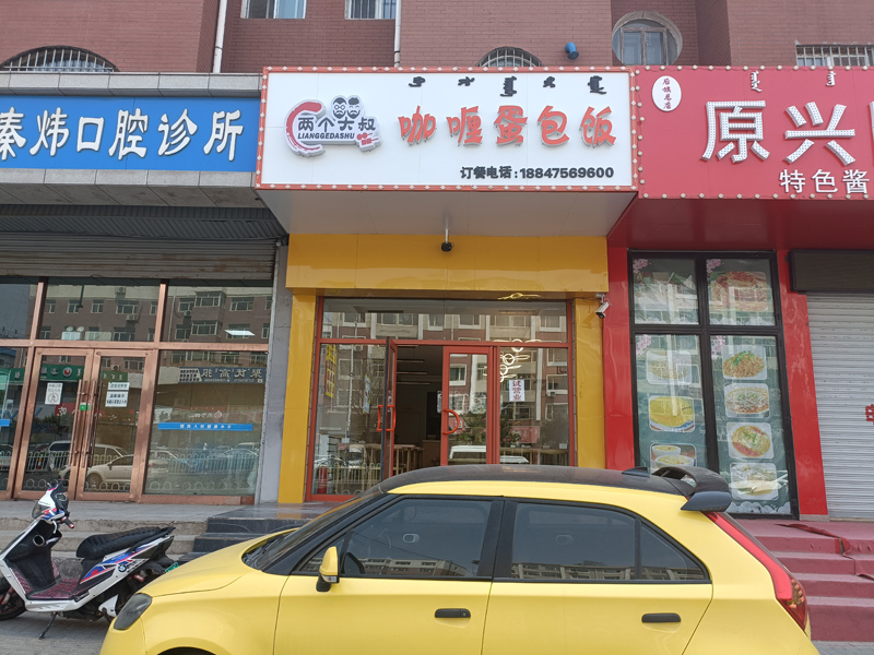 两个大叔快餐店