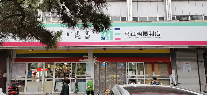 马红明便利店