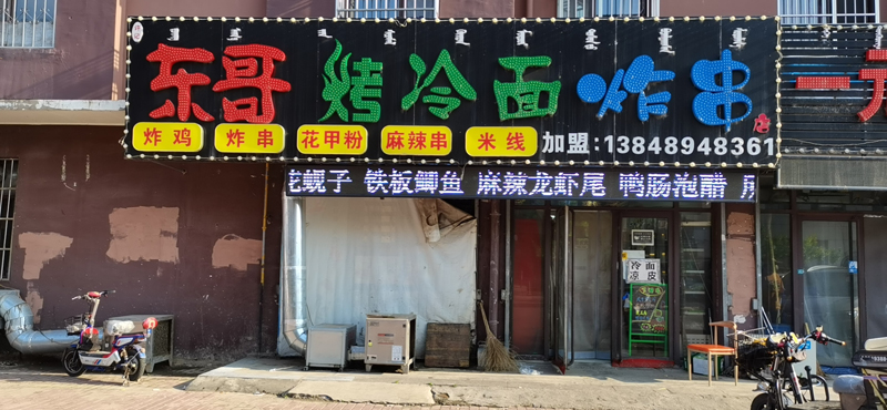 东哥烤冷面炸串店