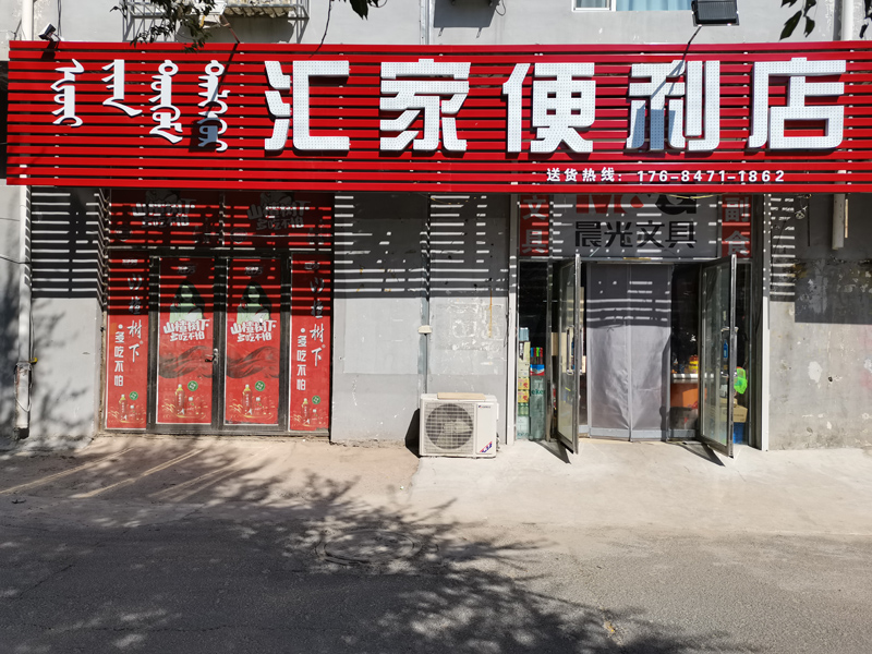 汇家便利店