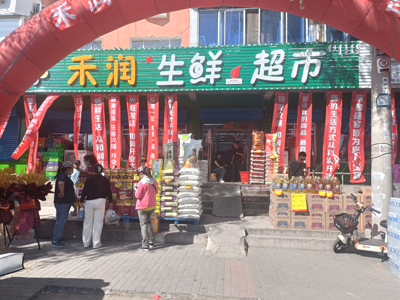 禾润生鲜超市