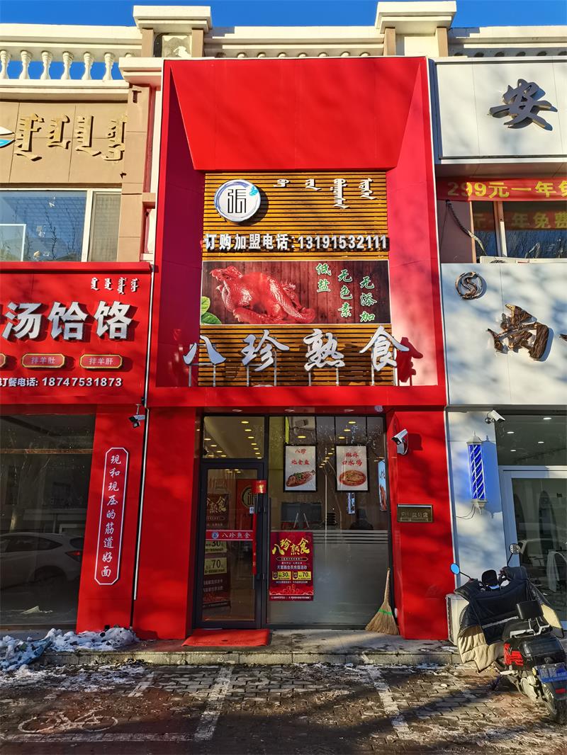 八珍熟食龙兴店