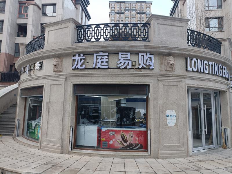 龙庭易购便利店