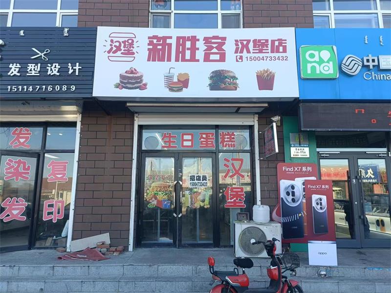 新胜客汉堡店