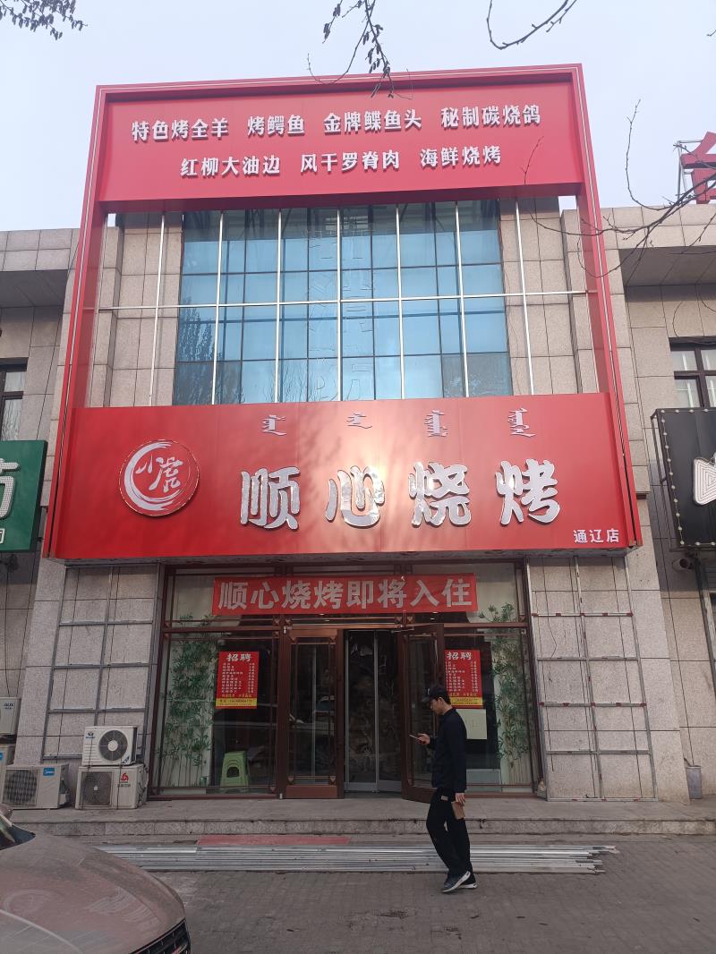 顺心烧烤店