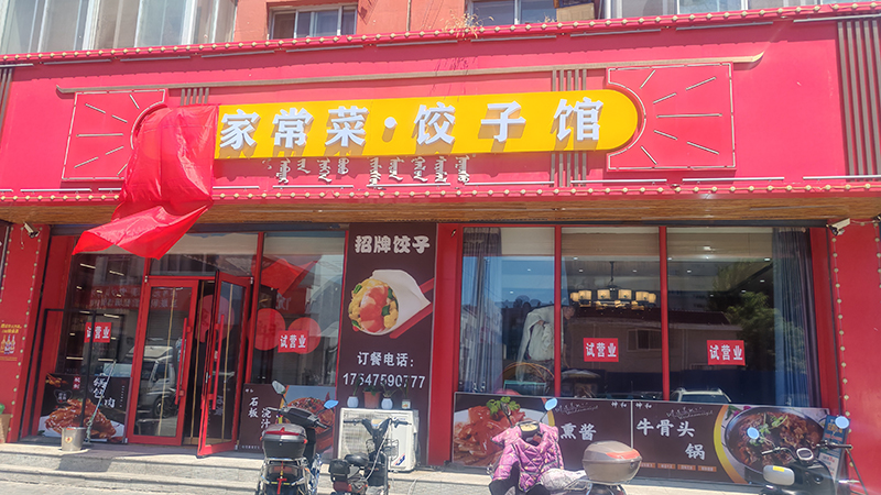 坤和家常菜饺子馆