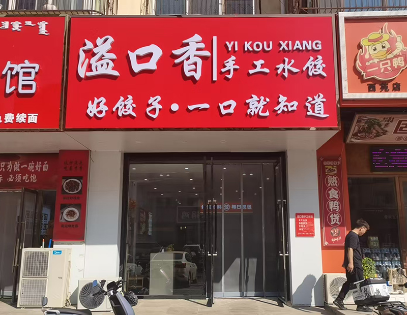 溢口香手工水饺