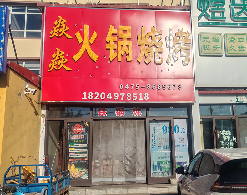 焱焱火锅烧烤