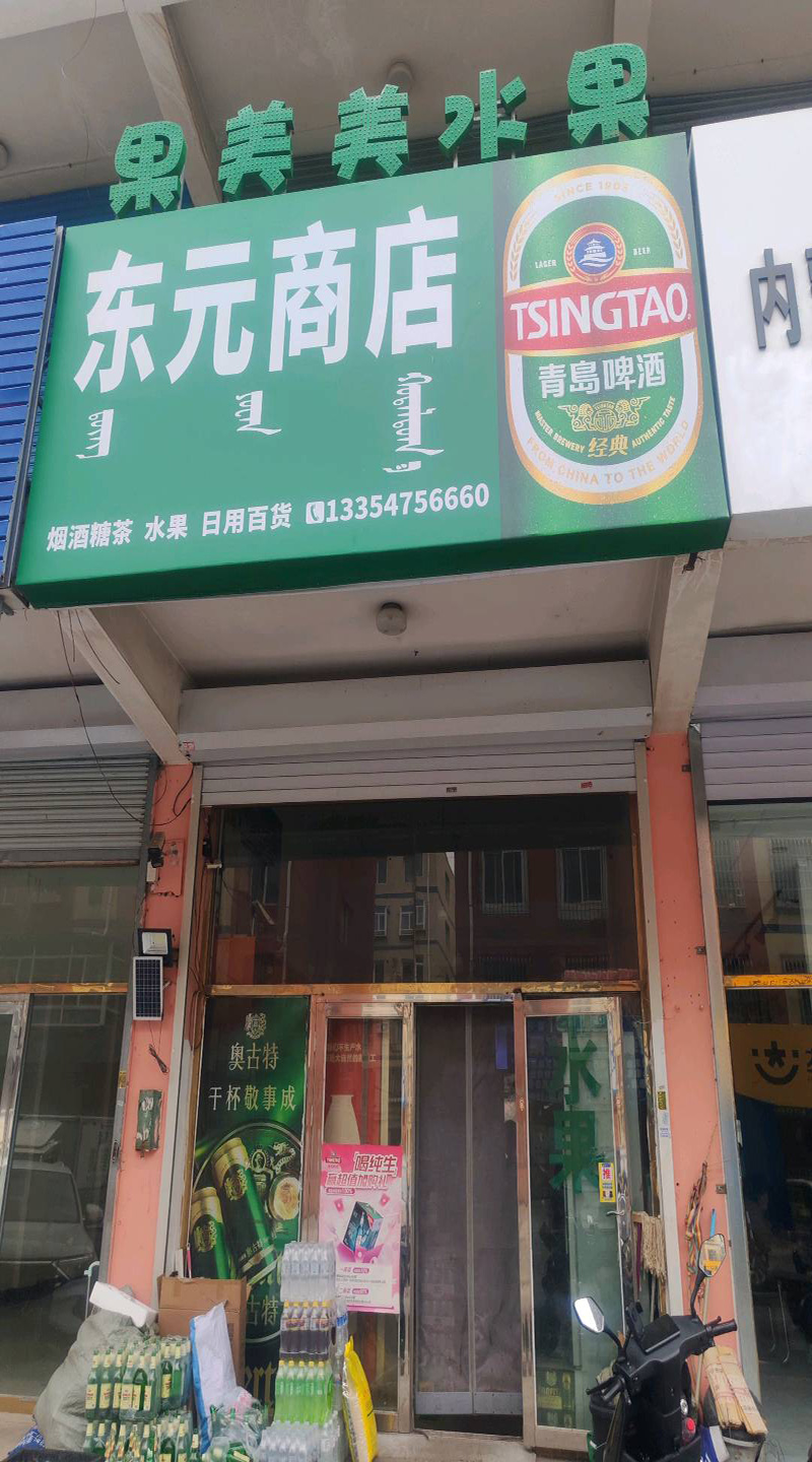 东元商店