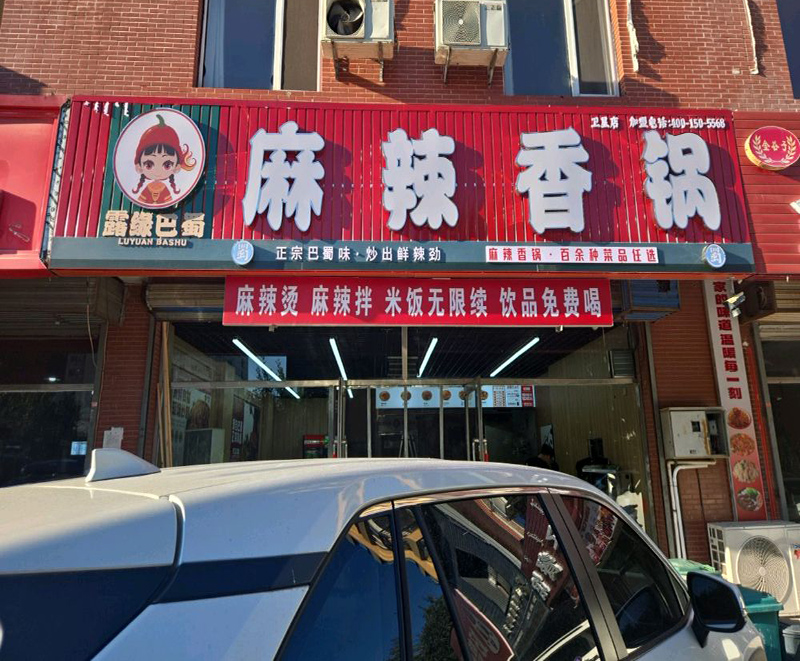 露缘巴蜀麻辣香锅