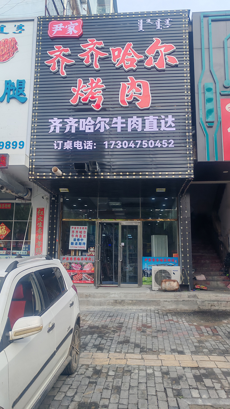 尹家齐齐哈尔烤肉
