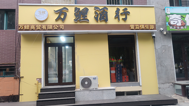 万鲤酒行