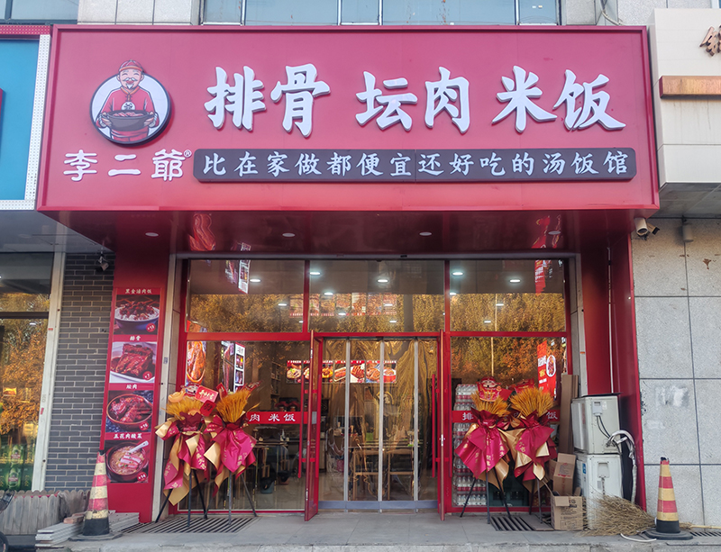 李二爷排骨坛肉米饭